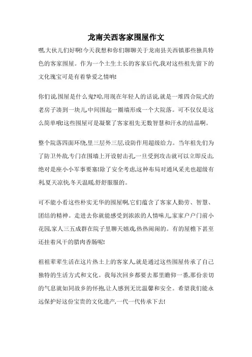 龙南关西客家围屋作文