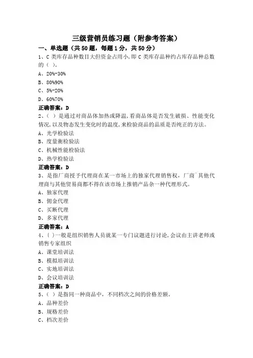 三级营销员练习题(附参考答案)