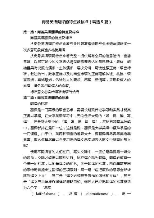 商务英语翻译的特点及标准（精选5篇）