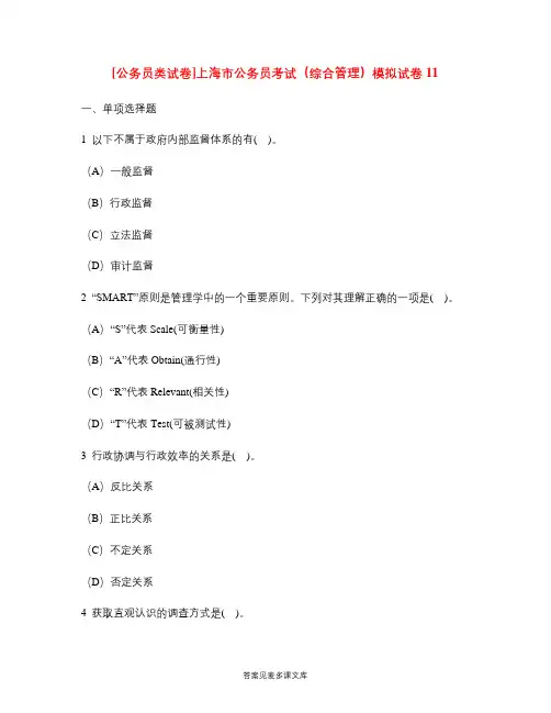 [公务员类试卷]上海市公务员考试(综合管理)模拟试卷11.doc