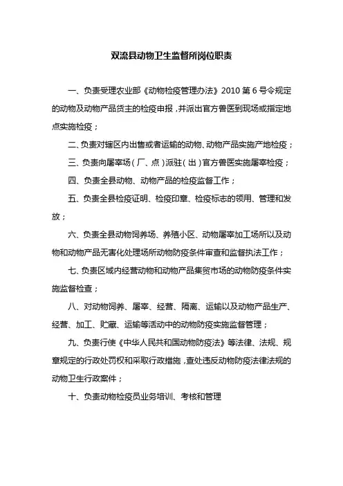 双流县动物卫生监督所岗位职责