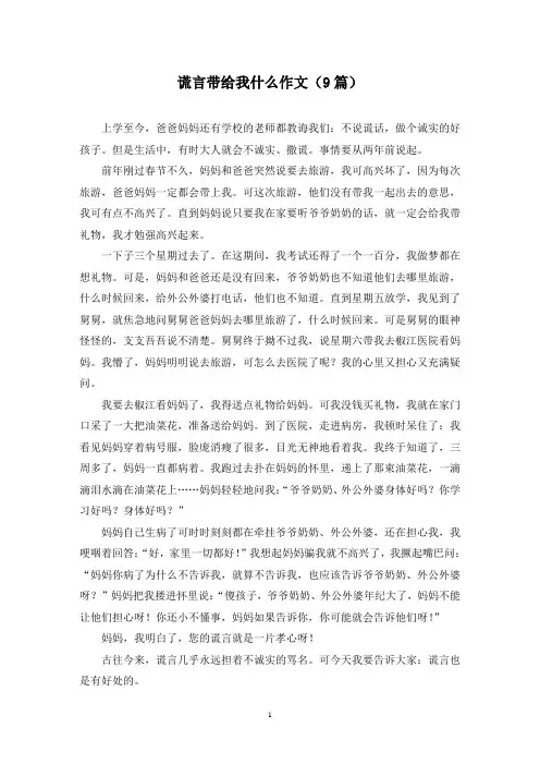 谎言带给我什么作文(9篇)