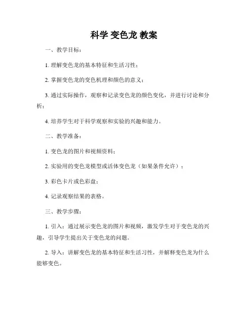 科学 变色龙 教案