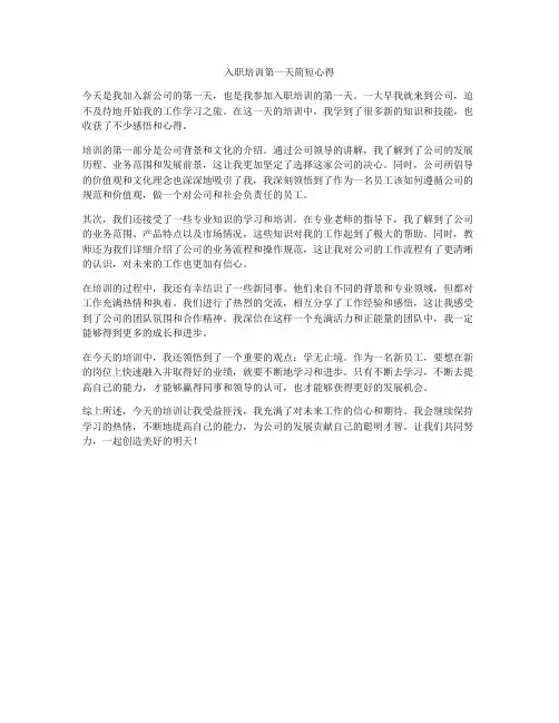 入职培训第一天简短心得