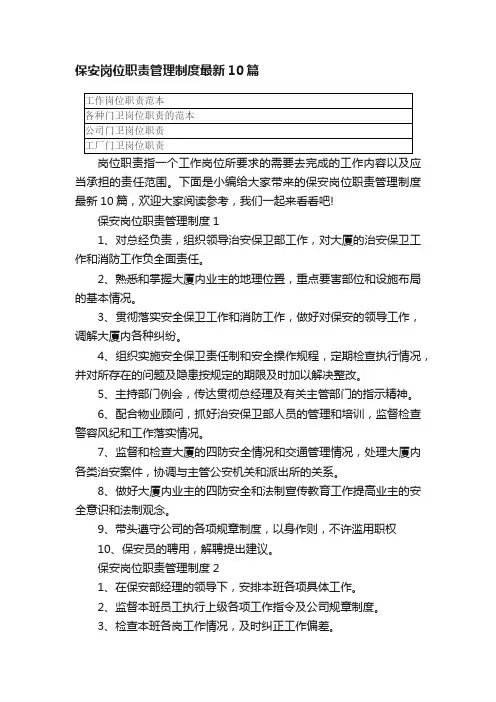 保安岗位职责管理制度最新10篇
