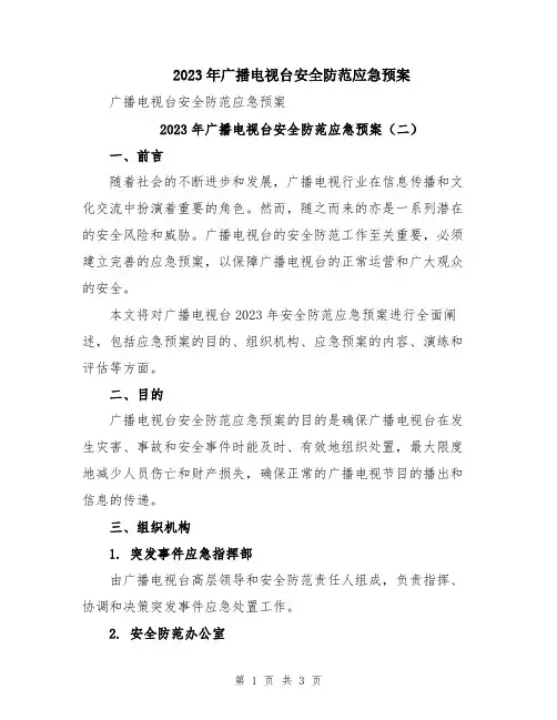 2023年广播电视台安全防范应急预案