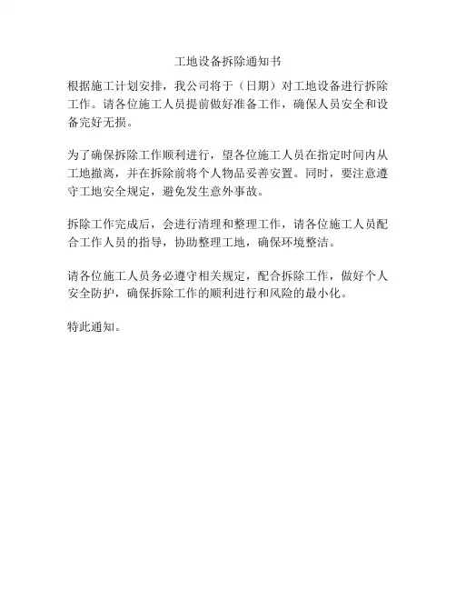 工地设备拆除通知书