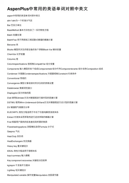AspenPlus中常用的英语单词对照中英文