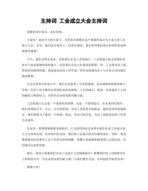 主持词 工会成立大会主持词