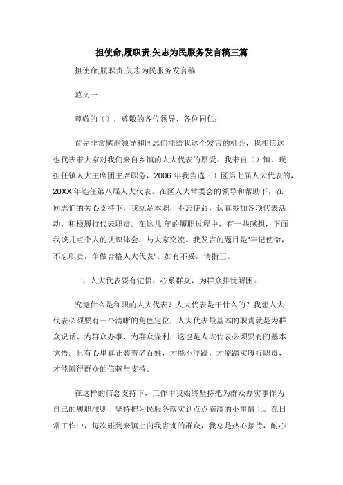 担使命,履职责,矢志为民服务发言稿三篇
