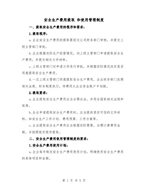 安全生产费用提取 和使用管理制度(3篇)