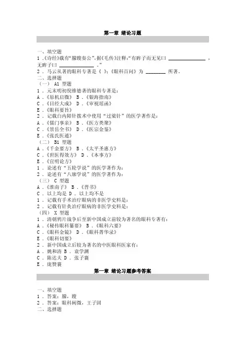 中医眼科学基础习题及答案