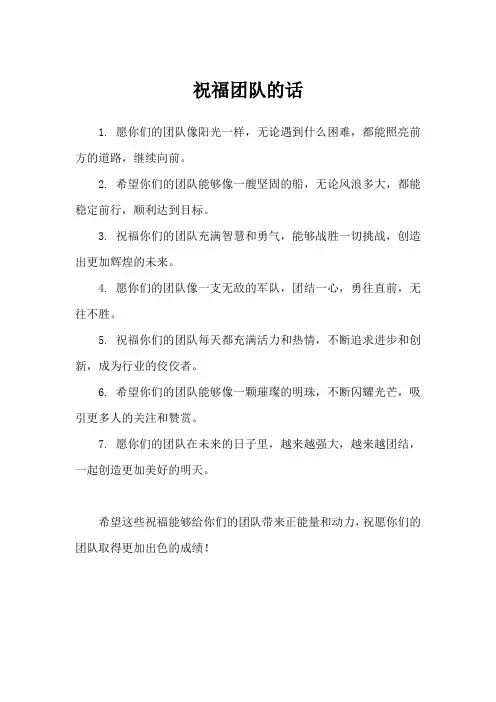 祝福团队的话