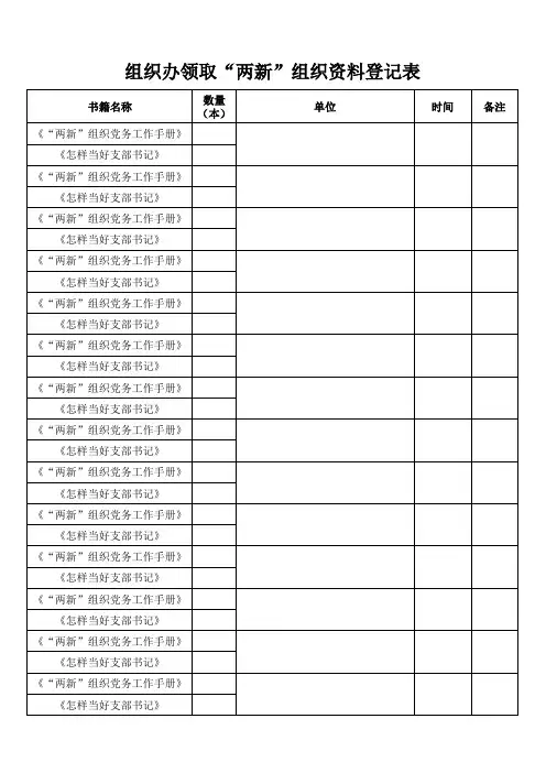 组织办公室领取“两新”组织书籍登记表