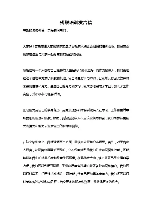 残联培训发言稿