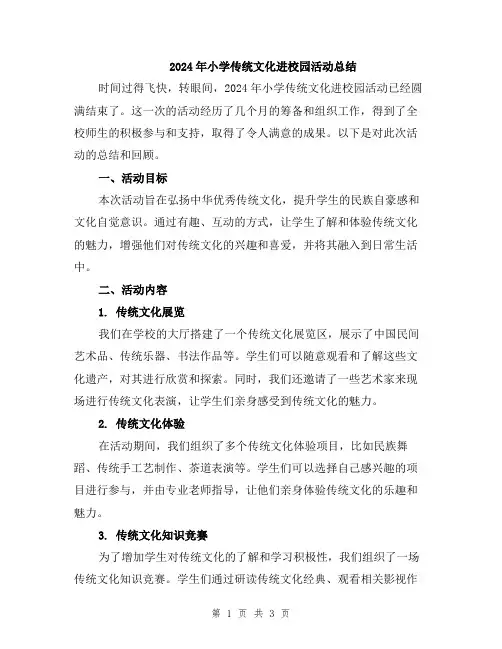 2024年小学传统文化进校园活动总结