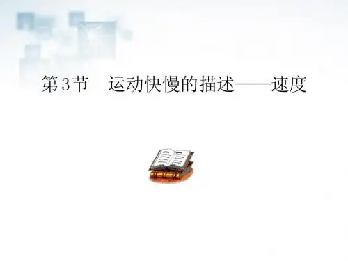 高中物理 第3节运动快慢的描述 速度课件 新人教版必修1