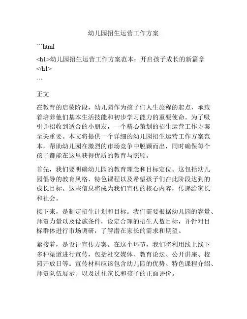 幼儿园招生运营工作方案