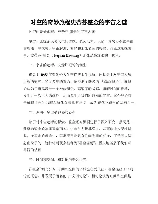 时空的奇妙旅程史蒂芬霍金的宇宙之谜