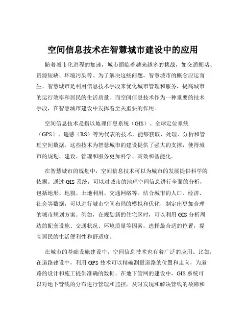 空间信息技术在智慧城市建设中的应用
