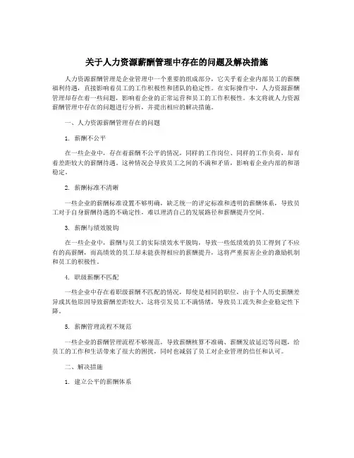 关于人力资源薪酬管理中存在的问题及解决措施