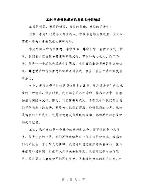 2024年孝亲敬老有你有我主持词精编(二篇)