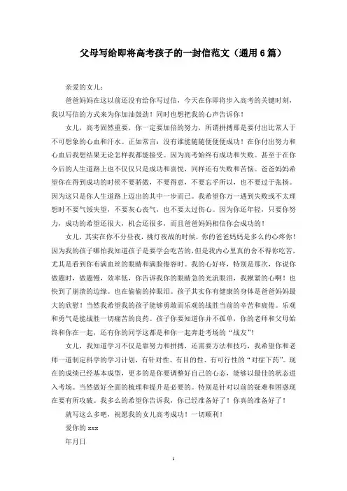 父母写给即将高考孩子的一封信范文(通用6篇)范文精选