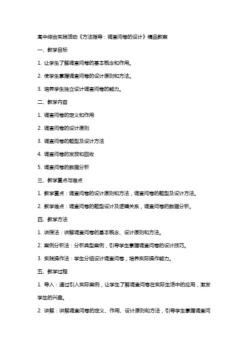 高中综合实践活动《方法指导：调查问卷的设计》教案