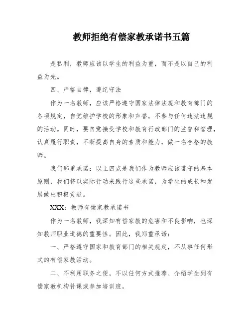 教师拒绝有偿家教承诺书五篇