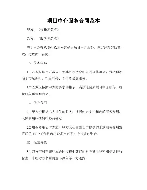 项目中介服务合同范本