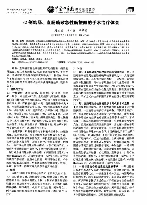 32例结肠、直肠癌致急性肠梗阻的手术治疗体会