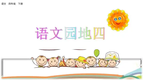 部编人教版四年级语文下册《语文园地四》公开课课件
