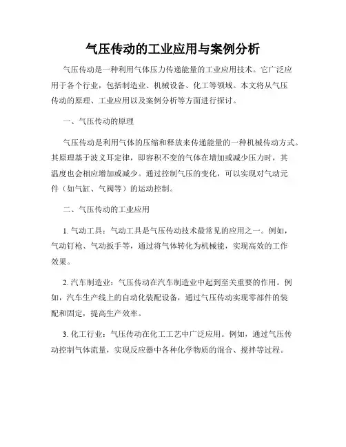 气压传动的工业应用与案例分析