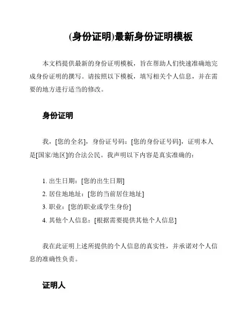 (身份证明)最新身份证明模板