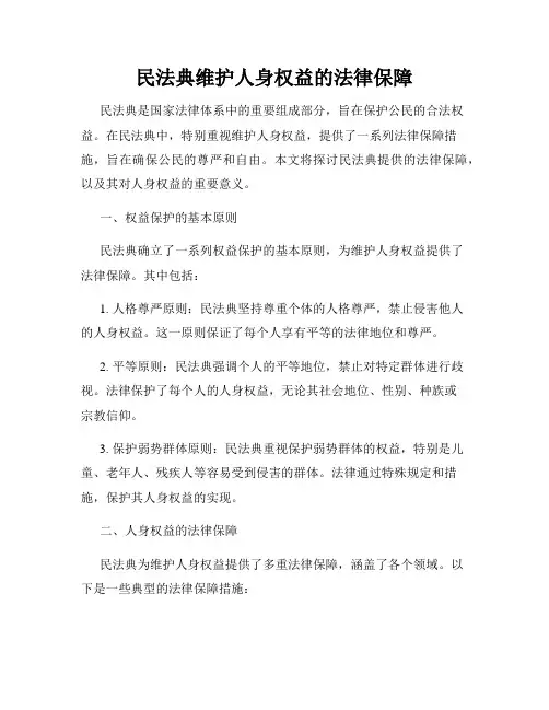 民法典维护人身权益的法律保障