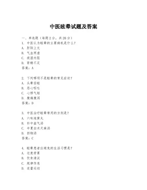 中医眩晕试题及答案