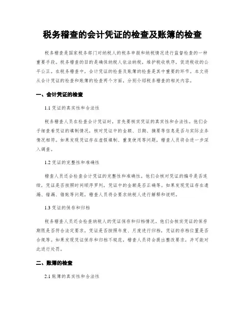 税务稽查的会计凭证的检查及账簿的检查