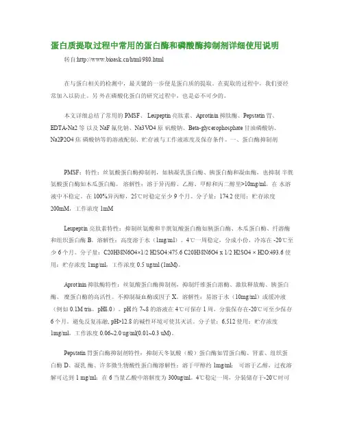 [汇编]蛋白质提取过程中常用的蛋白酶和磷酸酶抑制剂详细使用说明