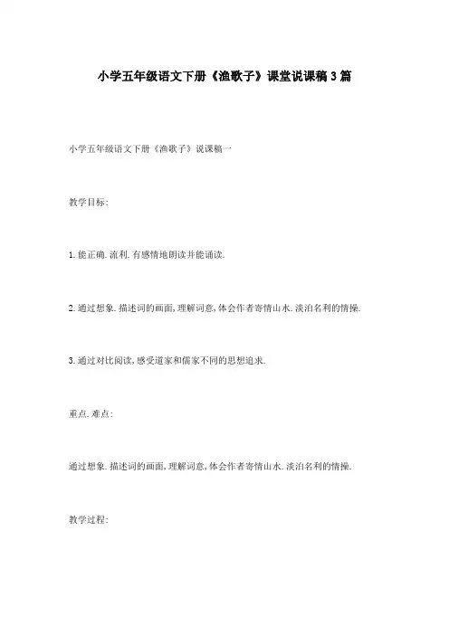 小学五年级语文下册《渔歌子》课堂说课稿3篇