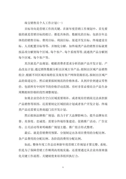 最新珠宝销售员个人工作计划范文5篇