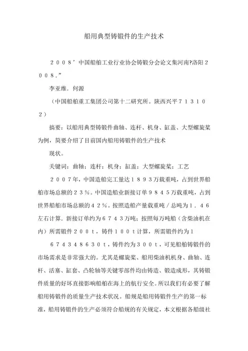 船用典型铸锻件的生产技术