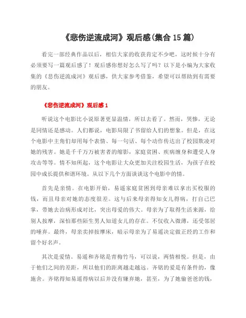 《悲伤逆流成河》观后感(集合15篇)