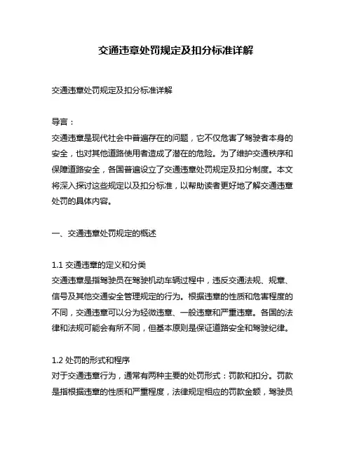交通违章处罚规定及扣分标准详解
