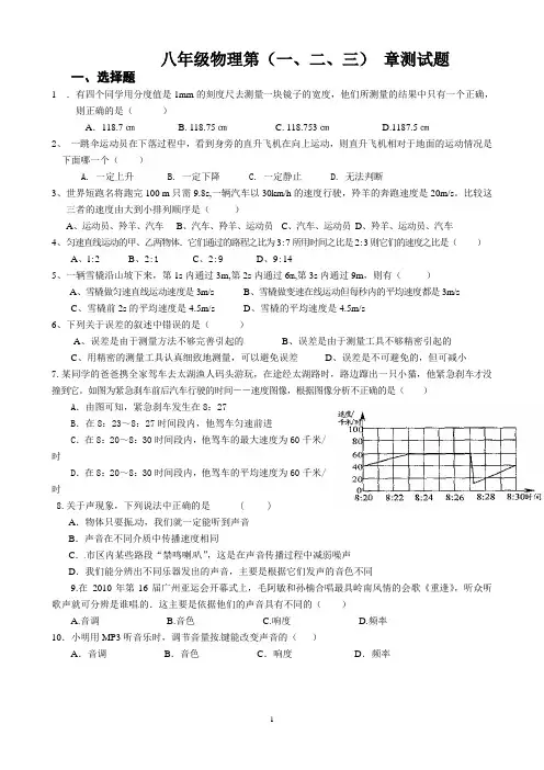 沪科版八年级物理第(一_至三)_章测试题(沪科版)