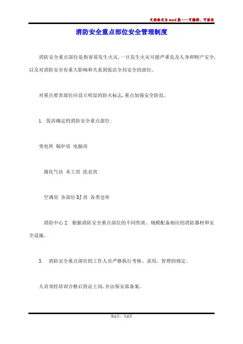 消防安全重点部位安全管理制度