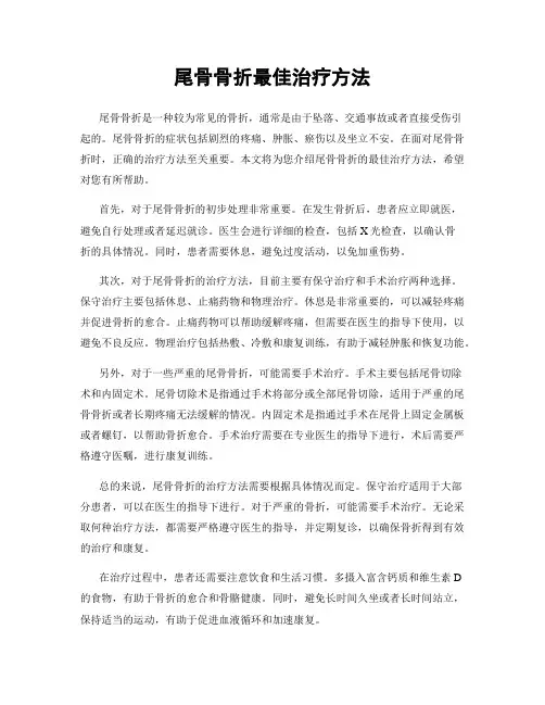尾骨骨折最佳治疗方法