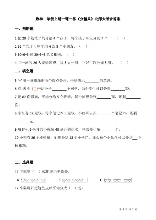 北师大版数学二年级上册 第七单元(分一分与除法)一课一练《分糖果》(含答案)