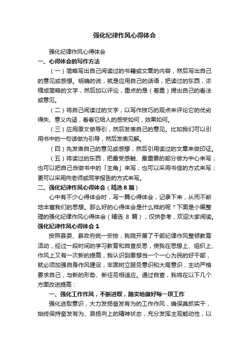 强化纪律作风心得体会（精选8篇）