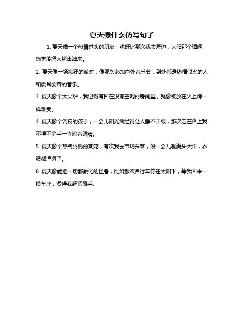 夏天像什么仿写句子