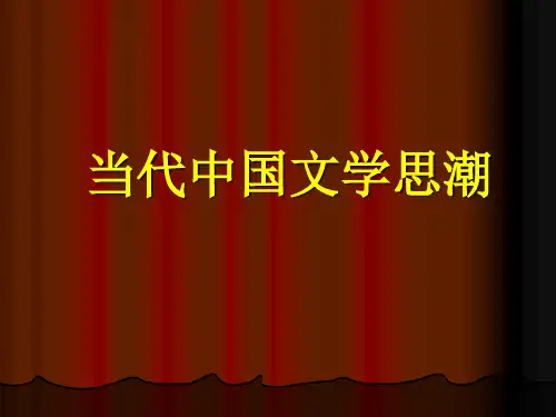 中国当代文学思潮